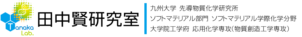 九州大学先導物質化学研究所　田中賢 研究