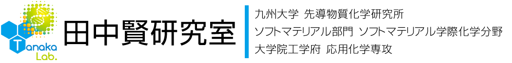 九州大学先導物質化学研究所　田中賢 研究