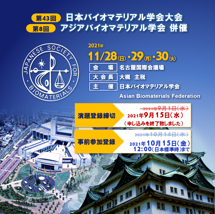 第43回日本バイオマテリアル学会大会 第8回アジアバイオマテリアル学会にて田中先生が受賞講演を行います 田中賢研究室